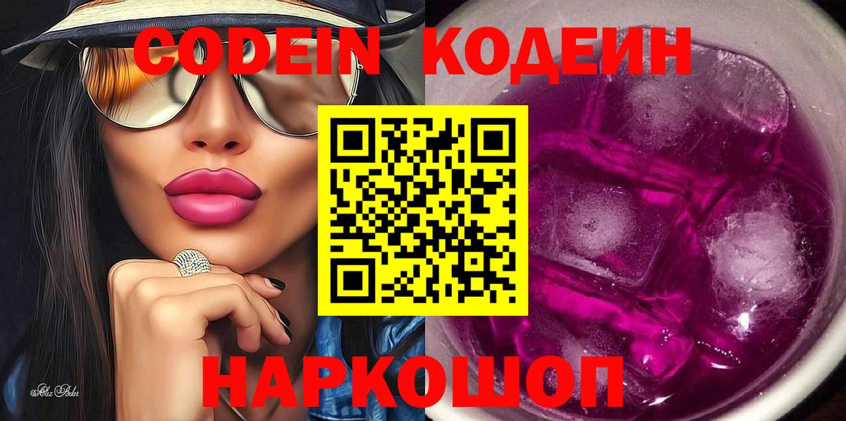 Кодеин Purple Drank  Вход с VPN  Ессентуки 